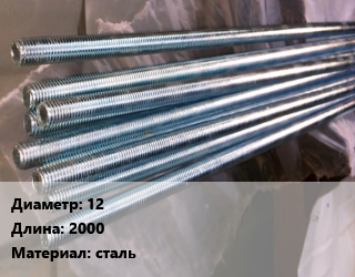 Шпилька стальная 12 L=2000 сталь, шпилька, шт, по запросу цена от 12597 сом / шт, где купить, условия доставки в Оше и Ошской области